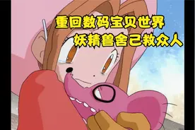 重回数码宝贝世界，黑暗四天王登场视频封面