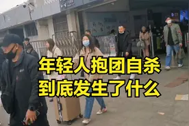 年轻人抱团自杀值得深思，专家应该好好研究一下，到底发生了什么