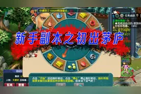 梦幻西游：新手副本之初出茅庐,低等级强烈建议刷视频封面