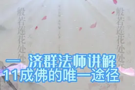 好书导读 《般若莲花处处开》一 济群法师 11成佛的唯一途径视频封面