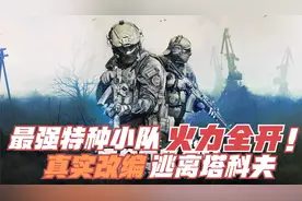 史上最硬核电影，俄罗斯特种小队超燃复仇行动，火力全开全歼敌军视频封面