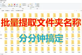 批量提取文件夹名称，不用批处理，简单几步几秒钟轻松搞定视频封面