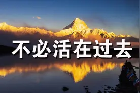 人生短暂，瞬间即过，不必活在过去或担心未来！视频封面