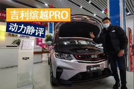 高颜值软实力？吉利缤越PRO动力静评视频封面