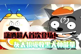 潇洒超人首次登场！灰太狼吸收黑大帅能量，轻松完虐主角团众羊！