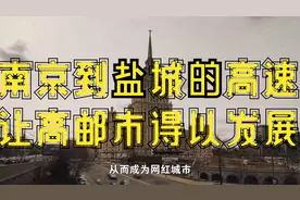 一条从南京到盐城的高速，让高邮市得以发展视频封面