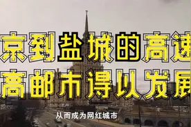 一条从南京到盐城的高速，让高邮市得以发展视频封面