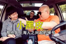 小黑皮！那些年上海人之间起的绰号，你还记得多少？视频封面