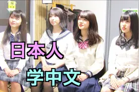 东京少女开始学习中文，说想和中国人交流，太可爱了