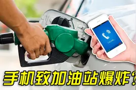 流言终结者:在加油站使用手机会引发爆炸?视频封面