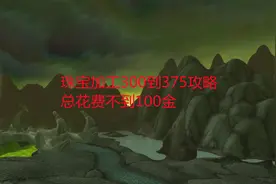 魔兽世界怀旧服：珠宝加工300到375攻略，总花费不到100金视频封面