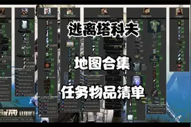 逃离塔科夫地图合集和任务物品清单视频封面
