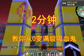 我的世界：吸血鬼怎么升级？两分钟教你从0级变满级吸血鬼！