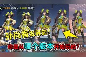 耀哥游戏：孙尚香发展史！你是从哪个版本开始玩的？视频封面