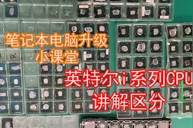 笔记本电脑CPU升级，英特尔i系列CPU区分讲解视频封面