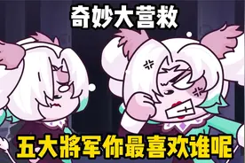 喜羊羊与灰太狼奇妙大营救：妙狗国中的5大将军，你最喜欢谁呢？视频封面