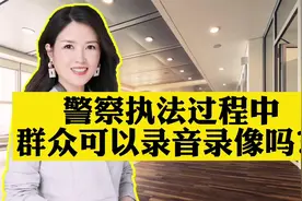 警察执法过程中，群众可以录音录像吗？视频封面