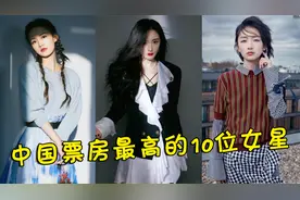 中国票房最高的10位女星：杨幂屈居第七，第一成明星的天花板！