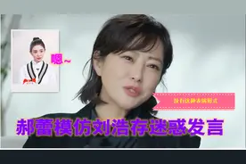 郝蕾模仿内涵刘浩存迷惑发言，新谋女郎如今惨遭全网抵制！视频封面