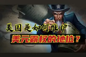 为啥美元能成为世界通用货币？凭啥美元在国际地位上能一直称霸？视频封面
