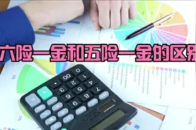 六险一金是什么，和五险一金有何区别？有什么用处？怎样使用？视频封面