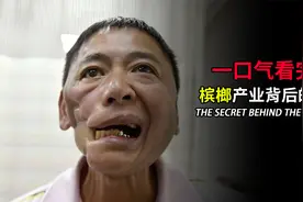 嚼槟榔为何成瘾？一口气看完，槟榔产业背后的秘密！