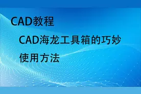 CAD教程_CAD海龙工具箱的巧妙使用方法