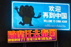 D4 骑摩托去泰国 第四天跑了1900公里终于到达中国边境 磨憨口岸视频封面