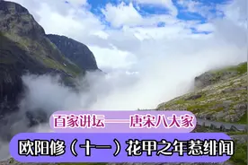 百家讲坛——唐宋八大家 欧阳修（十一）花甲之年惹绯闻