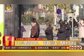 长沙地铁2号线西延线二期正式获批，连通长沙南、西两大高铁站视频封面