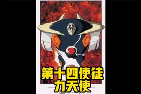 EVA第十四使徒—力天使（重置版）视频封面