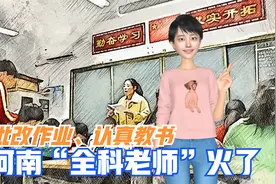批改作业、认真教书，河南“全科老师”火了视频封面