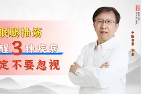 睡眠腿抽筋 提醒3种疾病 一定不要忽视视频封面