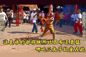 这是谁的部将既然比吕布勇猛，哪吒三太子乩童在此，场面相当精彩视频封面
