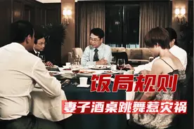 领导要求下属妻子跳舞，丈夫劝说附和，不料闯下大祸，犯罪悬疑片视频封面
