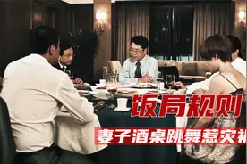 领导要求下属妻子跳舞，丈夫劝说附和，不料闯下大祸，犯罪悬疑片视频封面