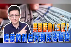 美国援助东盟力度太小？才1.5亿美元，背后却隐藏着巨大对华阴谋