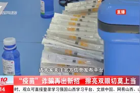 警方紧急提醒！打过科兴疫苗的人注意了，非官方渠道消息别轻信视频封面