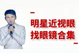 盘点近视眼的明星，苏有朋近视一千度，周深奇葩找隐形眼镜视频封面