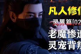 凡人修仙传【灵界篇-2】老魔惨遭灵宠背叛,为提修为进入落日之墓视频封面