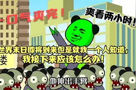 一口气爽完  ，倒计时的七天，世界末日终将来临！！视频封面