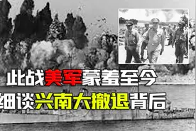 朝鲜战争中美国惨败，讲述一个真实的兴南港大撤退，纪录片视频封面