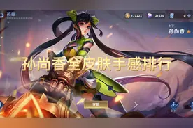 孙尚香全皮肤手感排行
