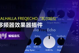 Valhalla FreqEcho“瓦尔哈拉”移频器插件教程|蝙蝠音乐视频封面