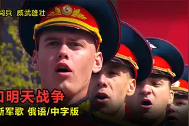 俄罗斯军歌《假如明天战争》俄语中字，配俄罗斯阅兵混剪，太震撼