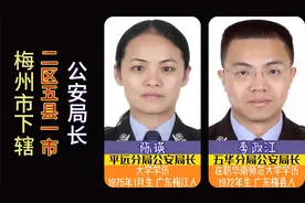 梅州市下辖2区5县1市，现任公安局长，客家摇篮梅州县区的守护人视频封面