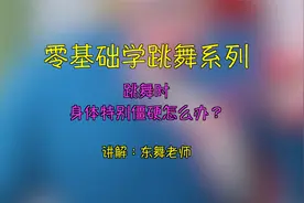 1分钟教会你：跳舞时，身体特别僵硬？怎么办？视频封面