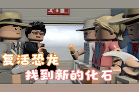 乐高恐龙世界2：为了复活更多恐龙 用地震机 挖掘收集恐龙化石视频封面