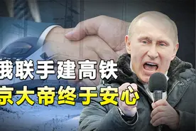 中俄强强联手建高铁，斥资万亿横跨三国，这个项目有何意义？视频封面