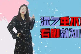 湿气重不重，看脚就知道！若有这2种症状，就该祛湿了视频封面